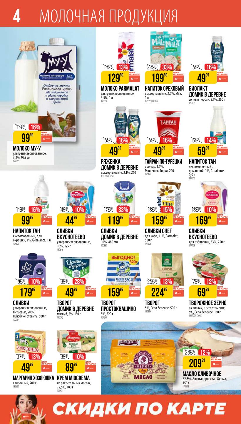 Успейте купить: молоко Parmalat 3.5% (1 л), сливки для кофе chef 11% (500 г), ореховый напиток MIK. Скидки по карте Верный на маргарин, биолакт и тан.